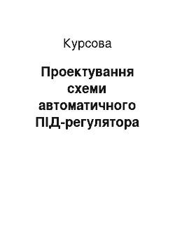 Курсовая: Проектування схеми автоматичного ПІД-регулятора