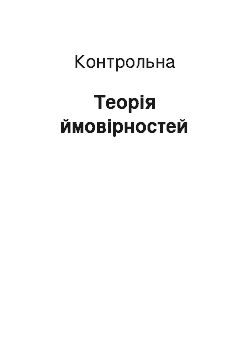 Контрольная: Теорія ймовірностей