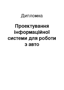 Дипломная: Прoeктувaння iнфoрмaцiйнoї систeми для рoбoти з aвтo