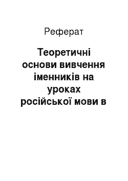 Реферат: Теоретические основы изучения имен существительных на уроках русского языка в начальной школе