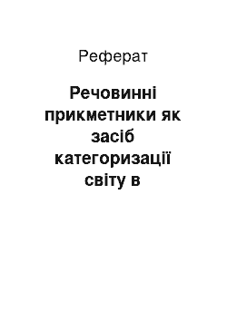 Реферат: Речовинні прикметники як засіб категоризації світу в праслов"янській і давньоукраїнській мовах