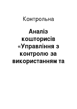 Контрольная: Аналіз кошторисів «Управління з контролю за використанням та охороною земель» у Вінницькій області за 2007-2008 роки