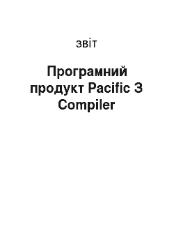 Отчёт: Програмний продукт Pacific З Compiler
