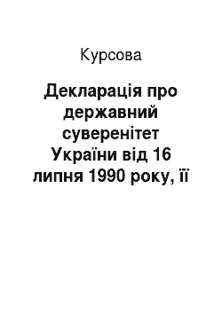 Курсовая: Декларація про державний суверенітет України від 16 липня 1990 року, її зміст та значення