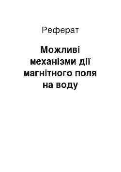 Реферат: Можливі механізми дії магнітного поля на воду