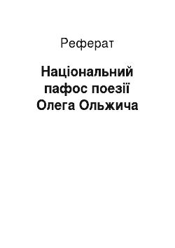 Реферат: Нацiональний пафос поезiї Олега Ольжича