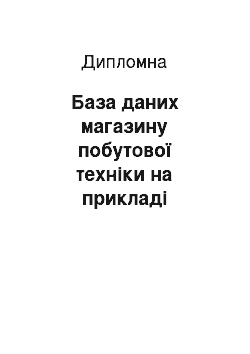 Дипломная: База даних магазину побутової техніки на прикладі магазину «Електрон»