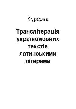 Курсовая: Транслітерація україномовних текстів латинськими літерами