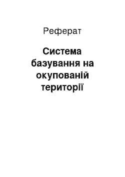 Реферат: Система базування на окупованій території