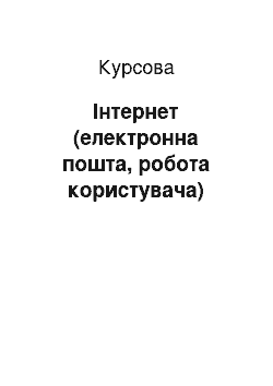 Курсовая: Інтернет (електронна пошта, робота користувача)