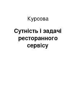 Курсовая: Сутність і задачі ресторанного сервісу