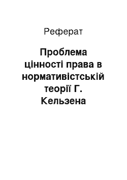 Реферат: Проблема цінності права в нормативістській теорії Г. Кельзена