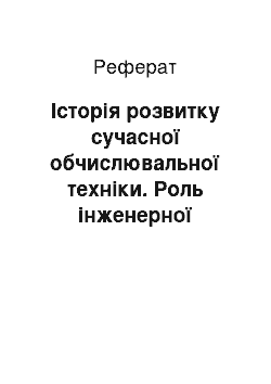 Реферат: Історія розвитку сучасної обчислювальної техніки. Роль інженерної діяльності у появленні та розвитку новітньої техніки та технології