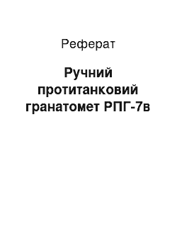 Реферат: Ручний протитанковий гранатомет РПГ-7в