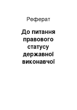 Реферат: До питання правового статусу державної виконавчої служби (реферат)