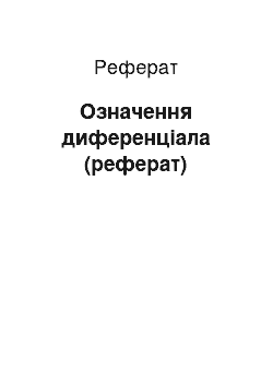 Реферат: Означення диференціала (реферат)