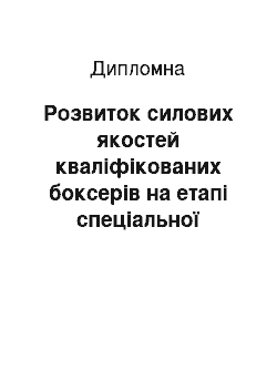 Дипломная: Розвиток силових якостей кваліфікованих боксерів на етапі спеціальної базової підготовки