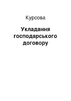 Курсовая: Укладання господарського договору