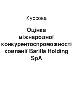 Курсовая: Оцінка міжнародної конкурентоспроможності компанії Barilla Holding SpA