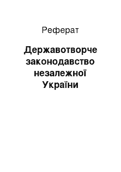 Реферат: Державотворче законодавство незалежної України