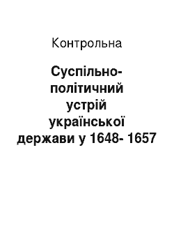 Контрольная: Суспільно-політичний устрій української держави у 1648-1657 рр