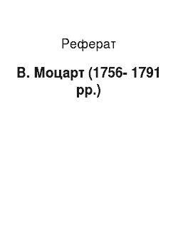 Реферат: В. Моцарт (1756-1791 pp.)