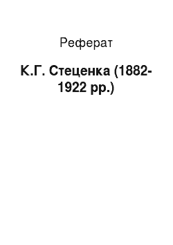 Реферат: К.Г. Стеценка (1882-1922 pp.)