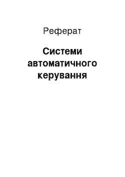 Реферат: Системы автоматичного управления