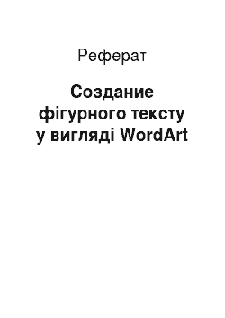 Реферат: Создание фігурного тексту у вигляді WordArt