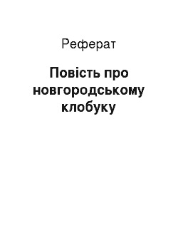 Реферат: Повість про новгородському клобуку