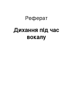 Реферат: Дихання під час вокалу