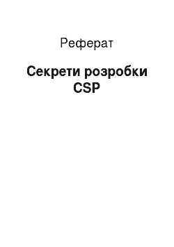 Реферат: Секрети розробки CSP