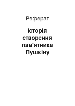 Реферат: История створення пам'ятника Пушкину