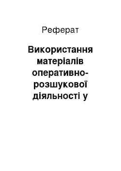 Реферат: Використання матеріалів оперативно-розшукової діяльності у кримінальному процесі окремих країн СНД