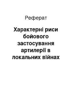 Реферат: Характерні риси бойового застосування артилерії в локальних війнах і збройних конфліктах сучасності