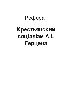 Реферат: Крестьянский соціалізм А.І. Герцена