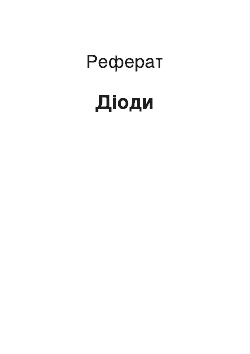 Реферат: Диоды