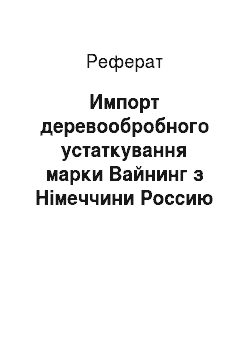 Реферат: Импорт деревообробного устаткування марки Вайнинг з Німеччини Россию