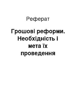 Реферат: Грошові реформи. Необхідність і мета їх проведення