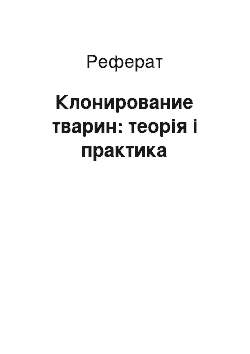 Реферат: Клонирование тварин: теорія і практика