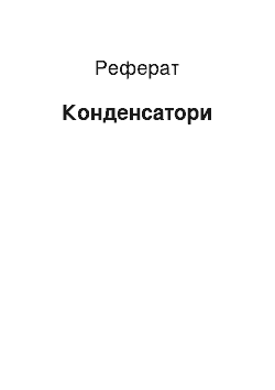 Реферат: Конденсаторы