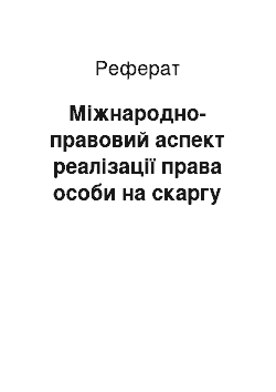 Реферат: Міжнародно-правовий аспект реалізації права особи на скаргу