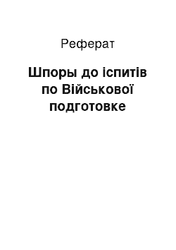 Реферат: Шпоры до іспитів по Військової подготовке