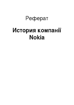 Реферат: История компанії Nokia