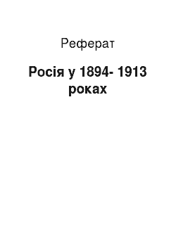 Реферат: Россия в 1894-1913 роках