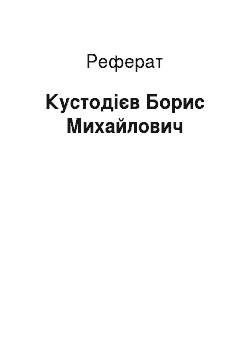 Реферат: Кустодиев Борисе Михайловичу
