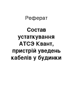 Реферат: Состав устаткування АТСЭ Квант, пристрій уведень кабелів у будинки і сооружения