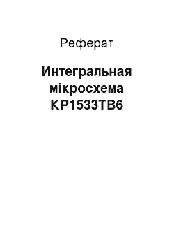 Реферат: Интегральная мікросхема КР1533ТВ6