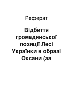 Реферат: Вiдбиття громадянської позицiї Лесi Українки в образi Оксани (за драматичною поемою «Бояриня»)