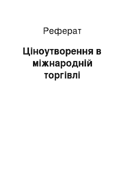 Реферат: Ціноутворення в міжнародній торгівлі